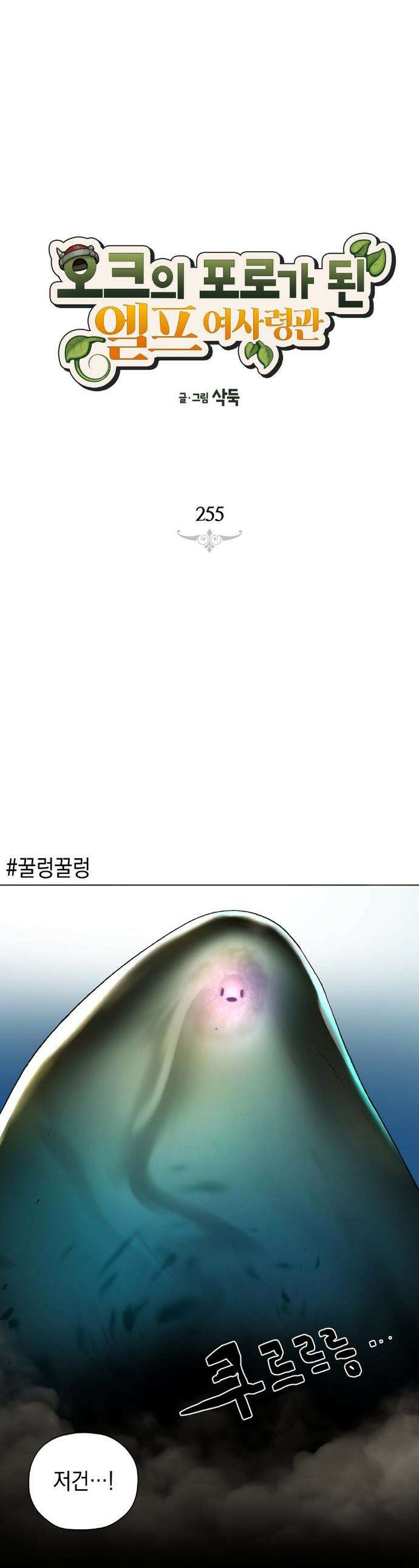 오크의 포로가 된 엘프 여사령관 255화 1