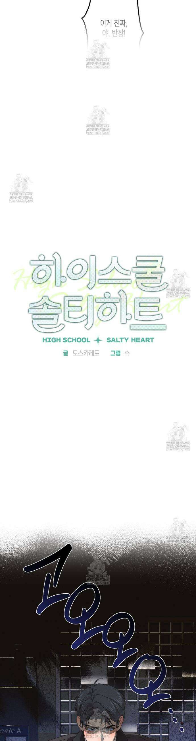 하이스쿨 솔티 하트 18화 20