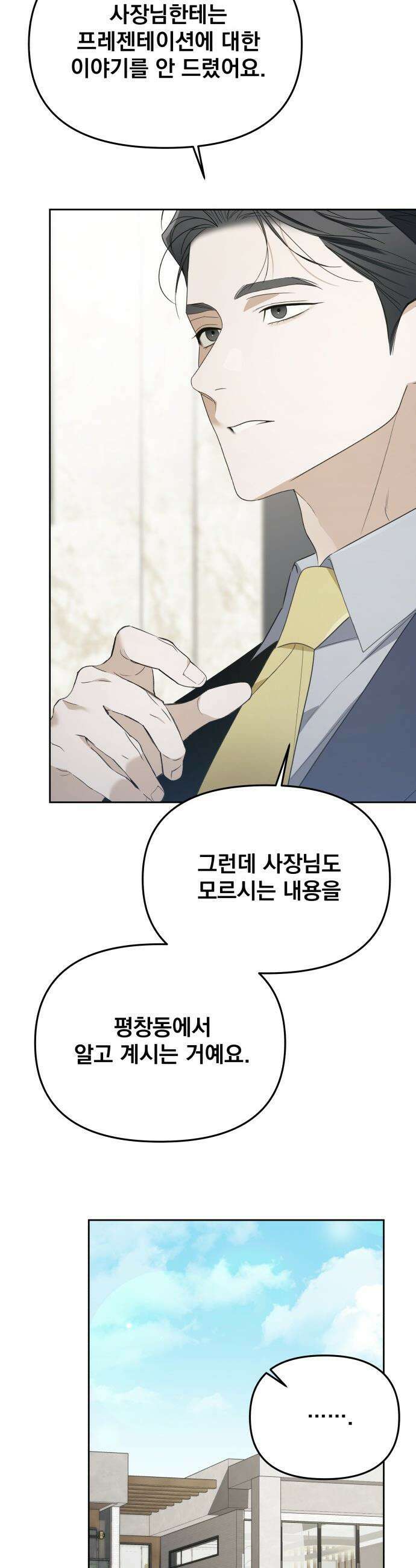 차라리 빌런으로 살겠다 - 29화 : 주동진 3