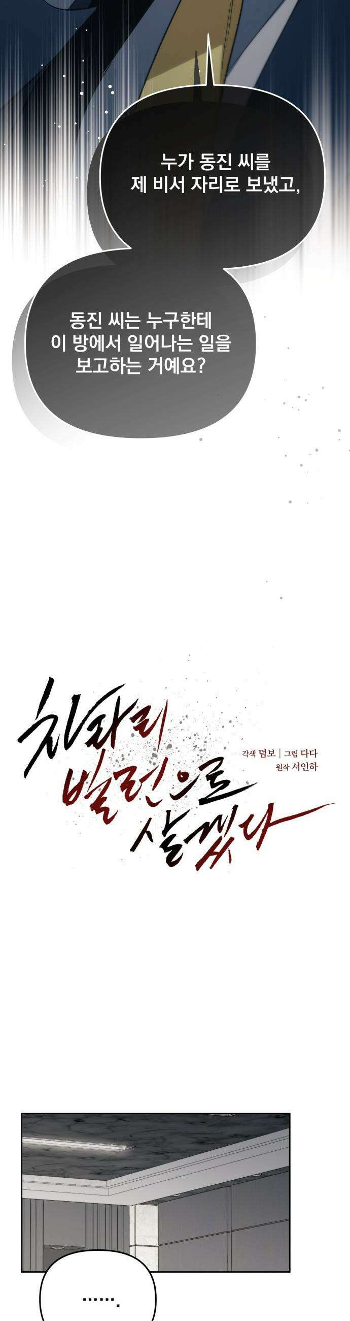 차라리 빌런으로 살겠다 - 29화 : 주동진 6