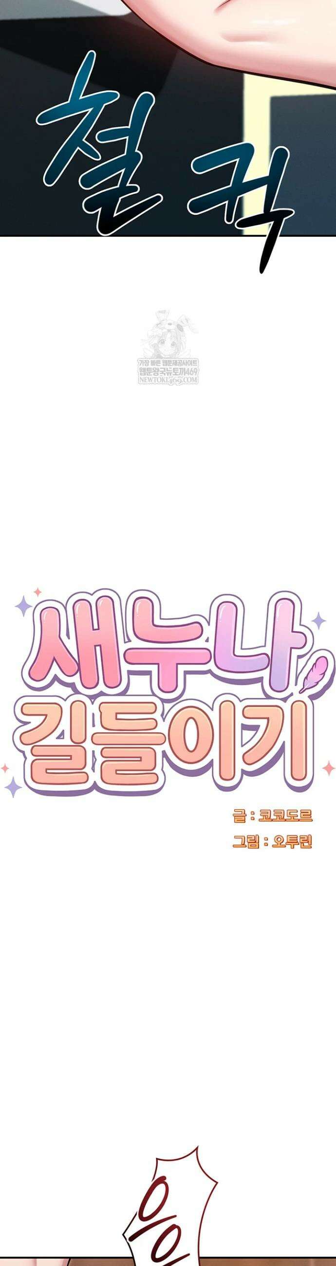 새누나 길들이기 3화 4