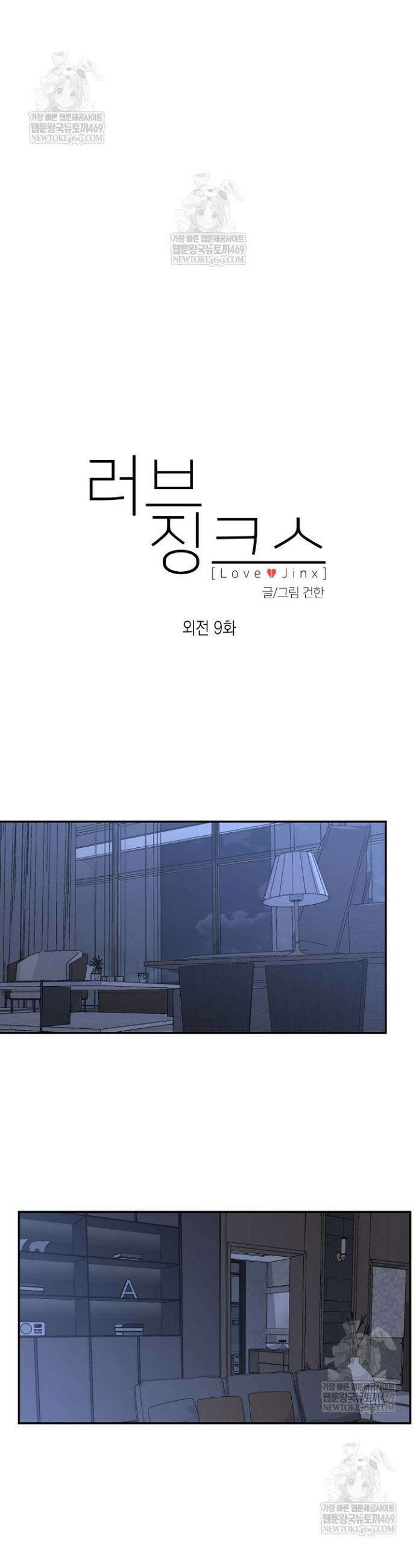 러브 징크스 외전 9화 9