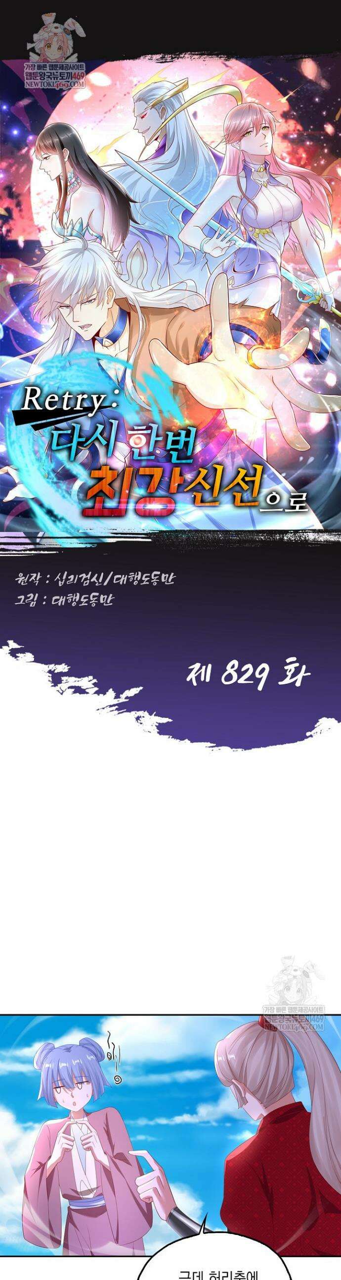 Retry: 다시 한번 최강 신선으로 829화 1
