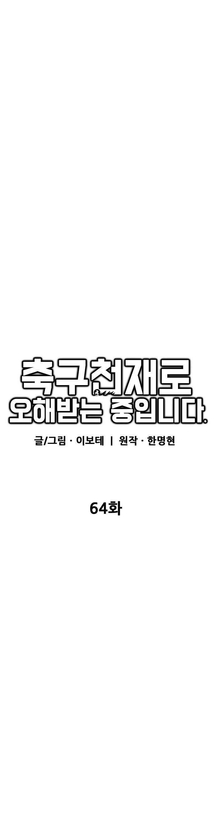 축구천재로 오해받는 중입니다 - 64화 10