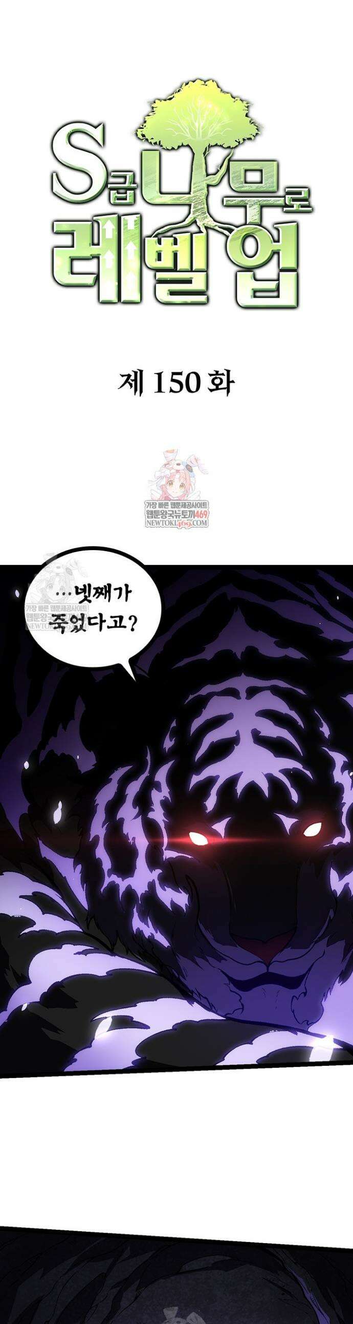 S급 나무로 레벨업 150화 1
