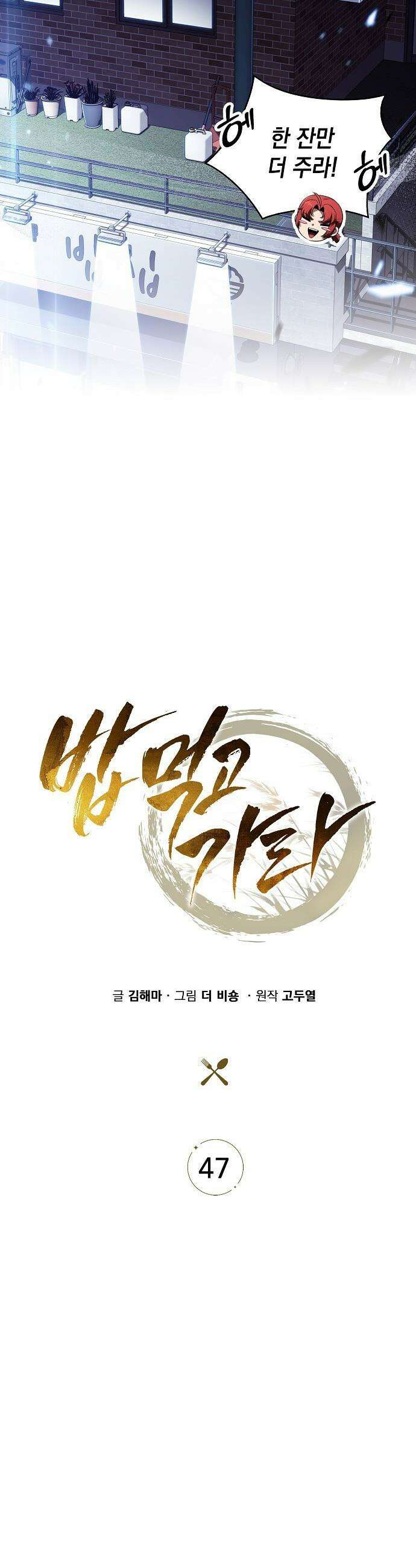 밥먹고가라 - 47화 21