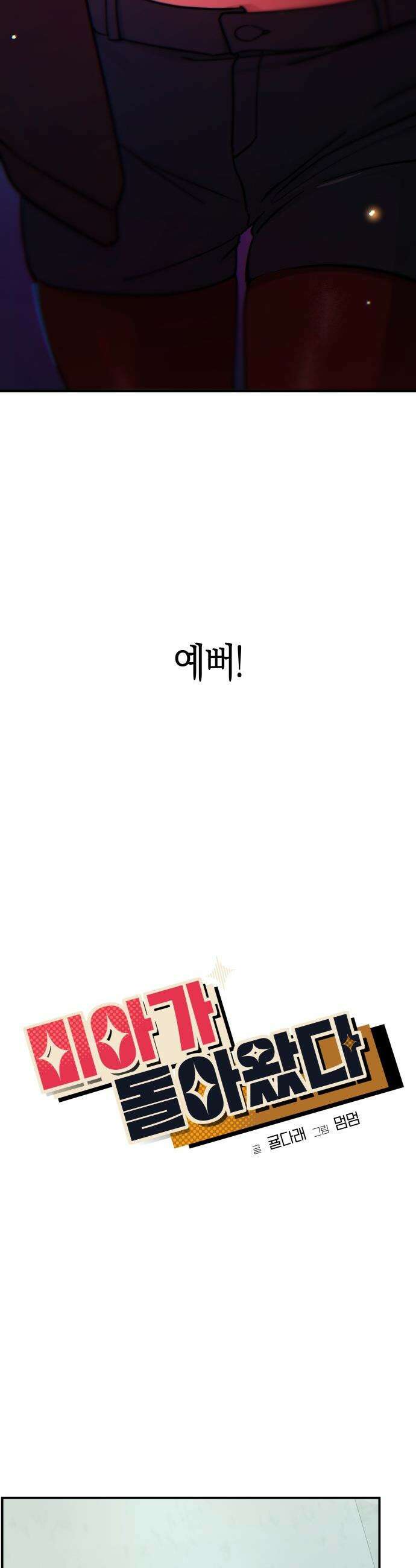 미아가 돌아왔다 - 32- 자신감 12