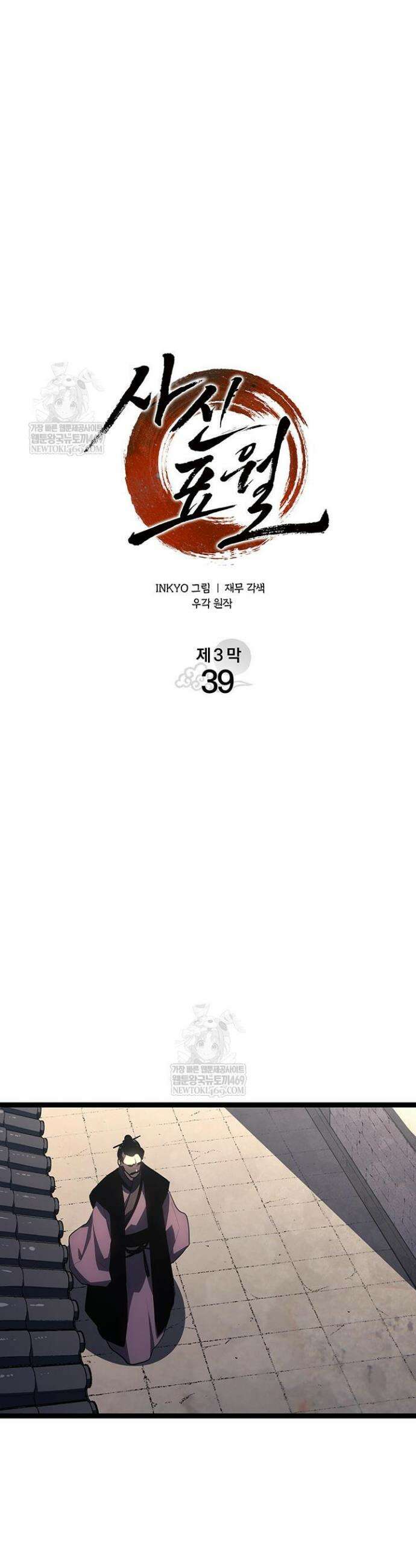 사신표월 시즌3 39화 10