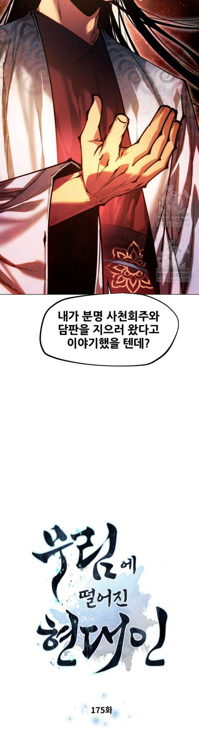 무림에 떨어진 현대인 175화 3