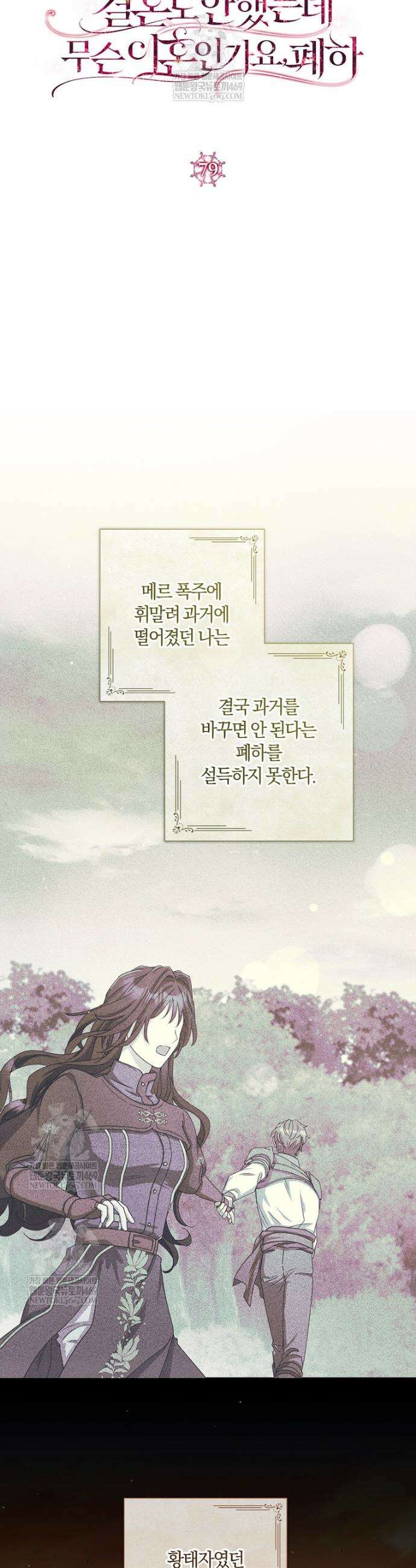 결혼도 안 했는데 무슨 이혼인가요, 폐하 79화 6
