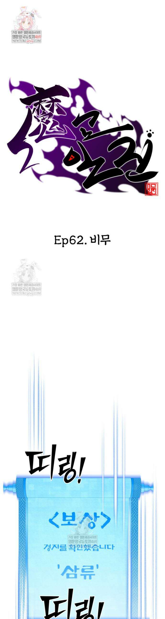 마교일진 62화 1
