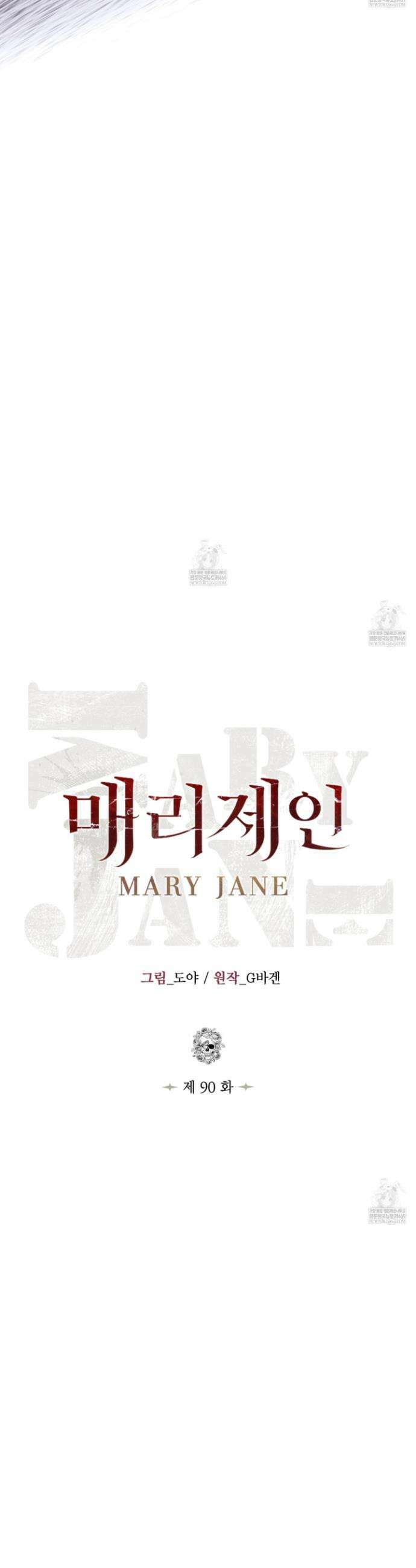 매리제인 90화 8