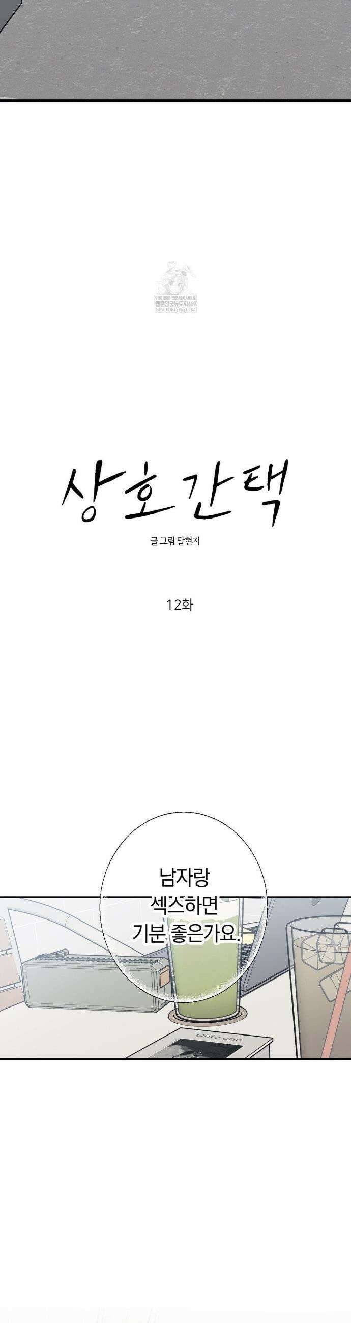 상호간택 12화 4