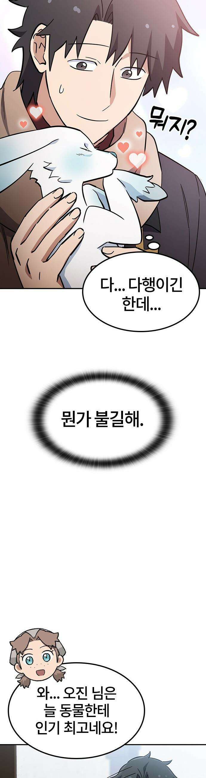 김오진과 이상한 동물들 - 51화 7
