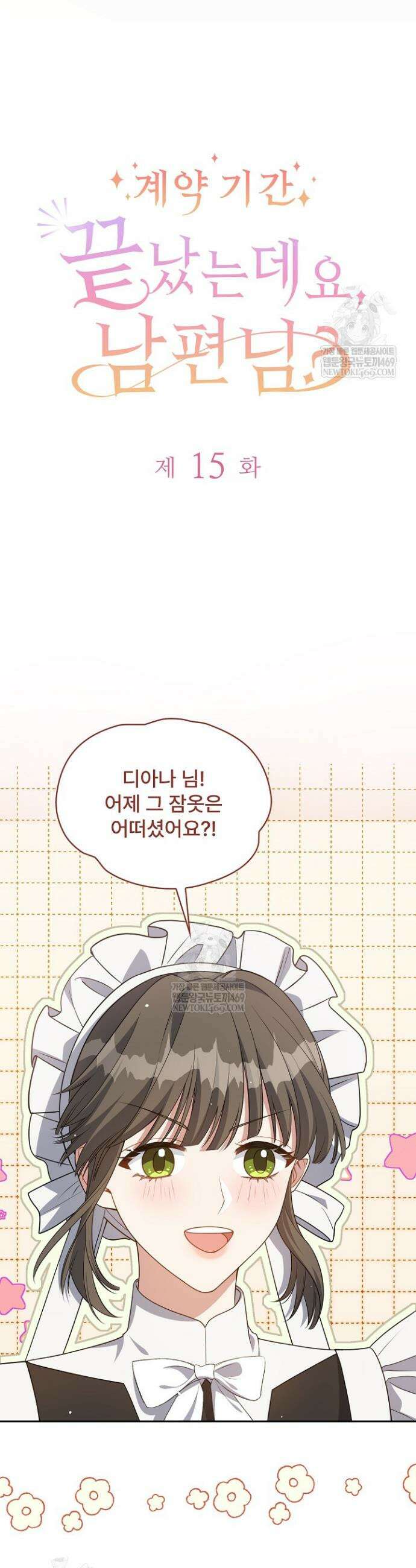 계약 기간 끝났는데요, 남편님? 15화 4