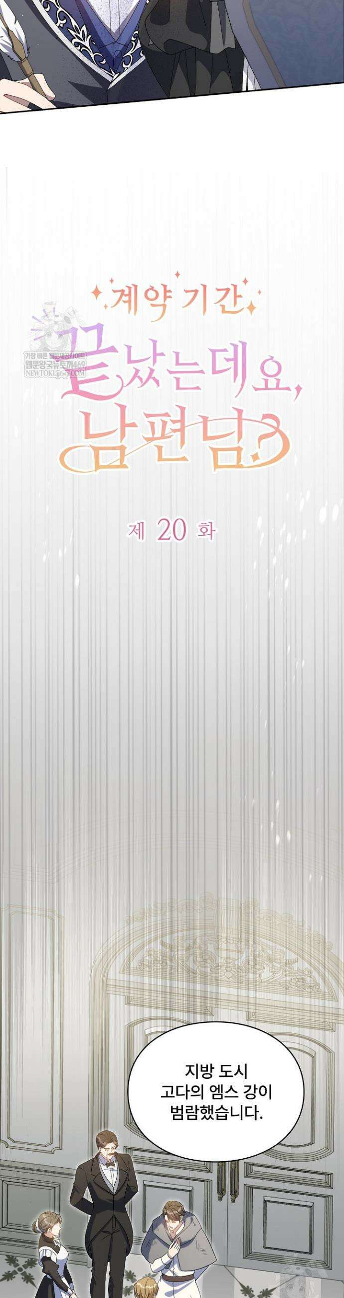 계약 기간 끝났는데요, 남편님? 20화 2