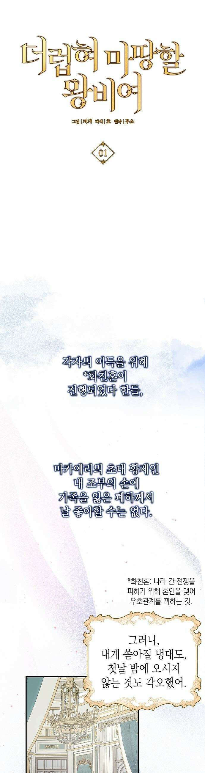 더럽혀 마땅할 왕비여 - 1화 8