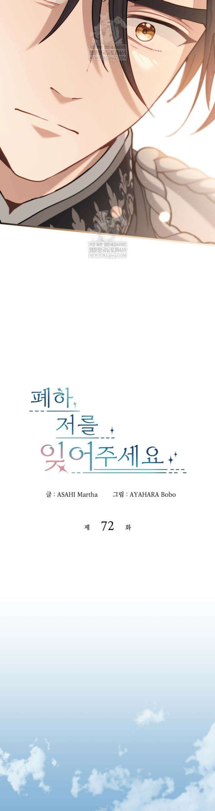 폐하, 저를 잊어주세요 72화 4