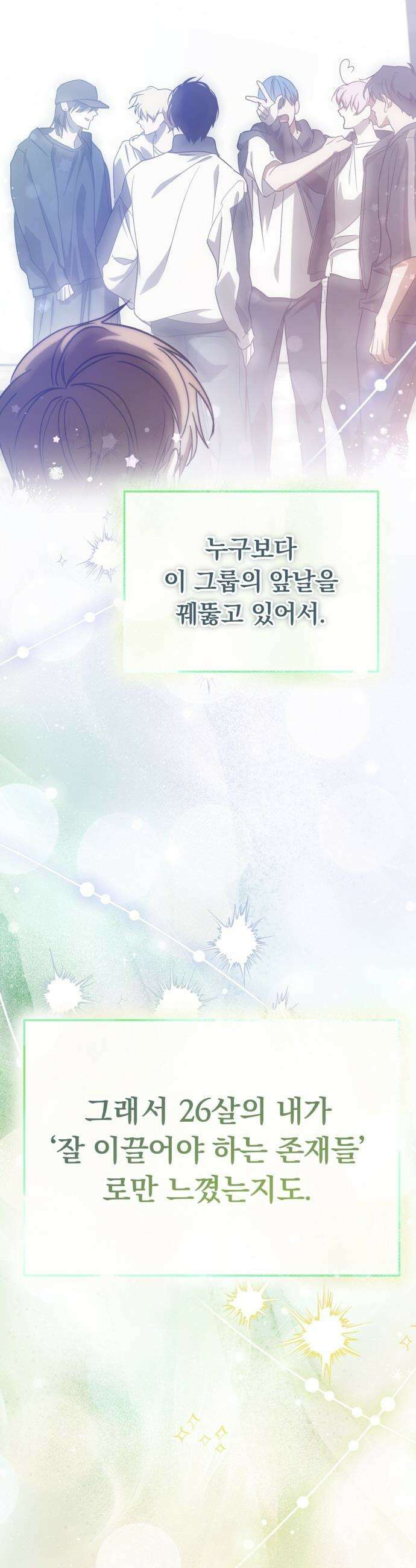 탑아이돌의 막내 멤버가 되었다 - 88화 20