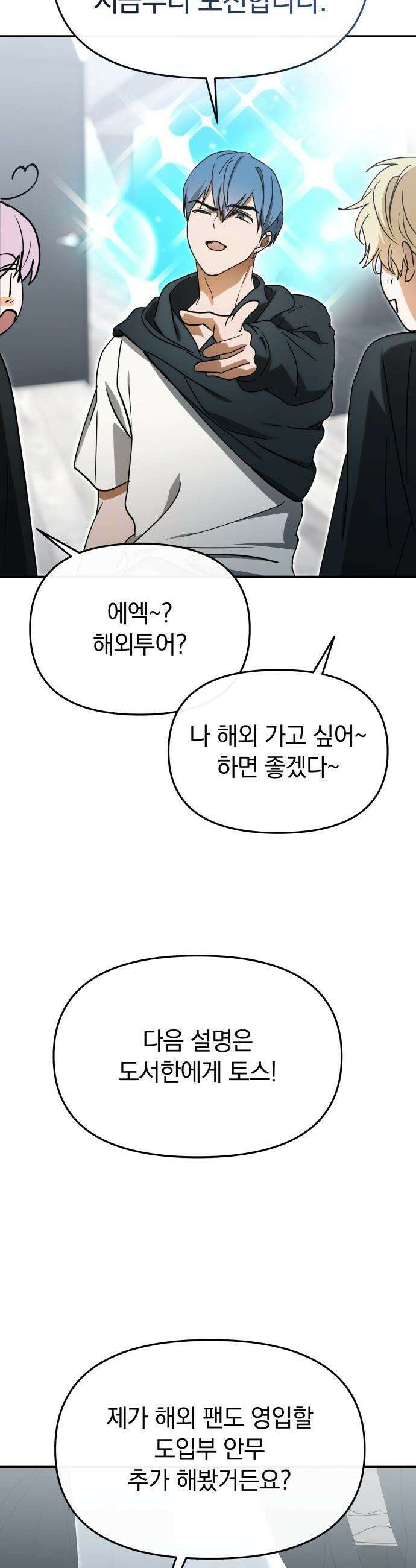 탑아이돌의 막내 멤버가 되었다 - 88화 29