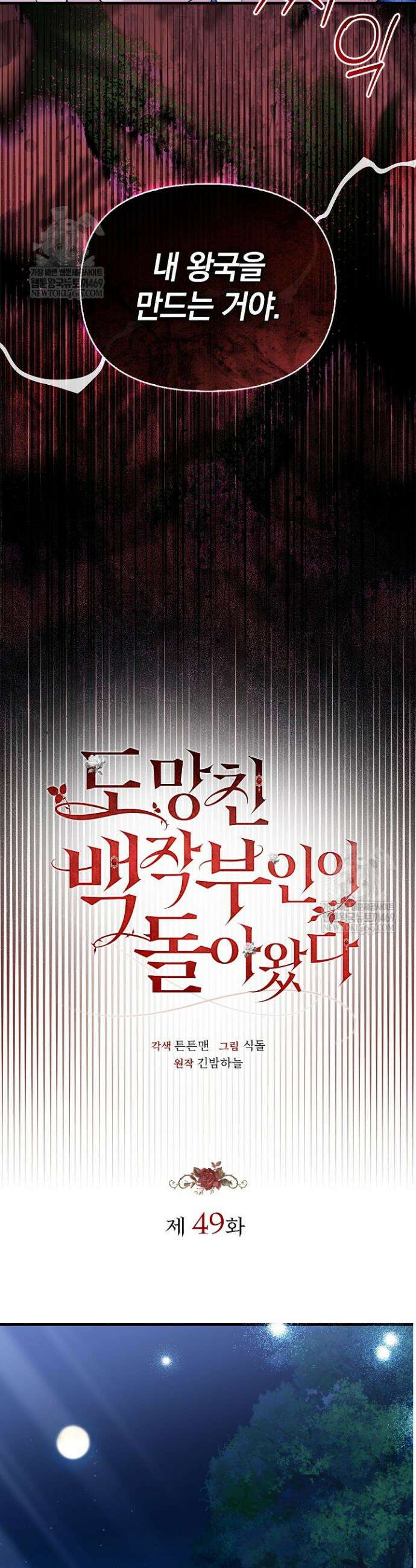 도망친 백작 부인이 돌아왔다 49화 28