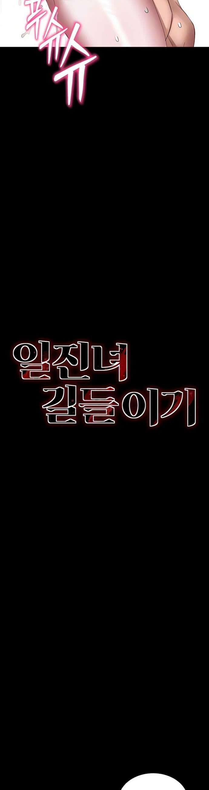일진녀 길들이기[탑툰] 64화 4