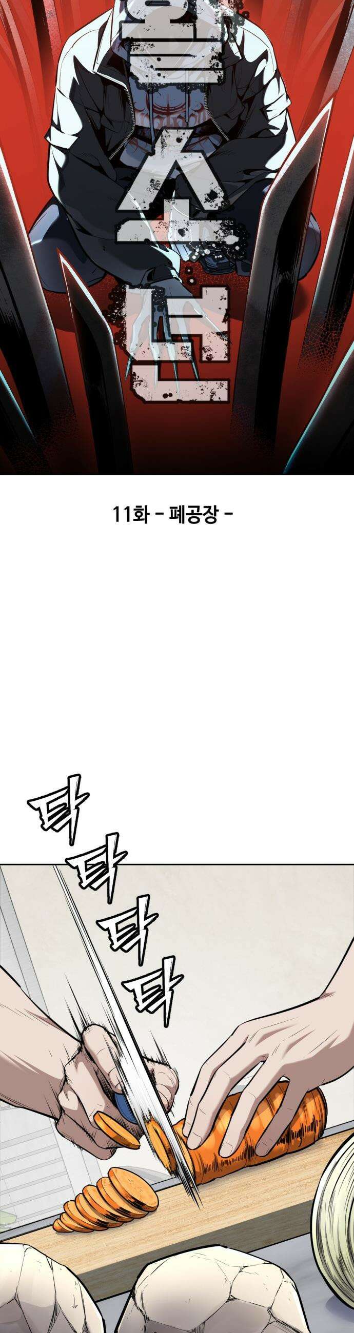 부활소년 - 11화 폐공장 4