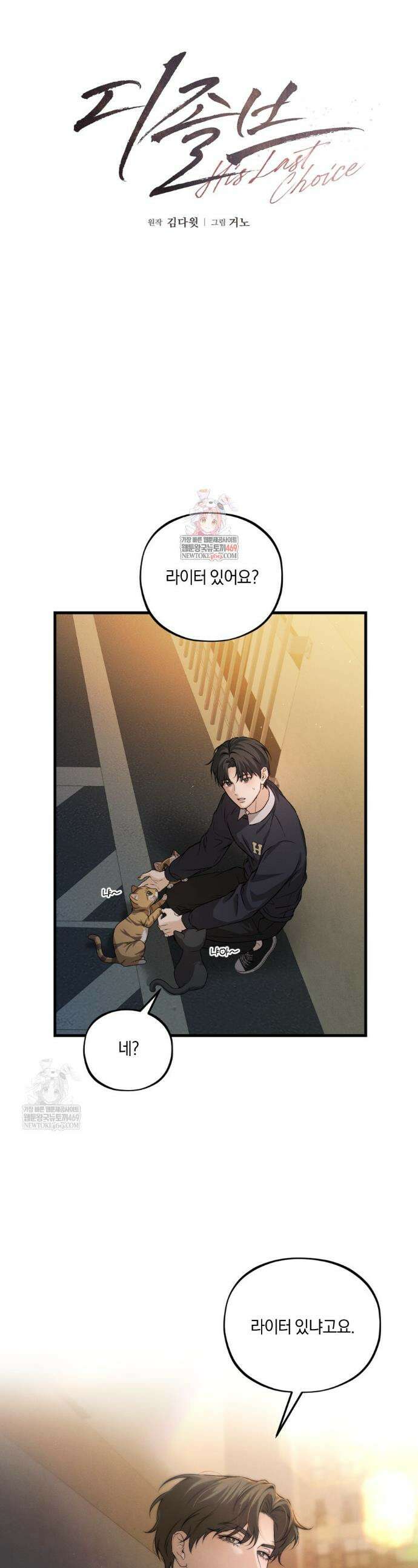 디졸브 : His Last Choice 7화 1