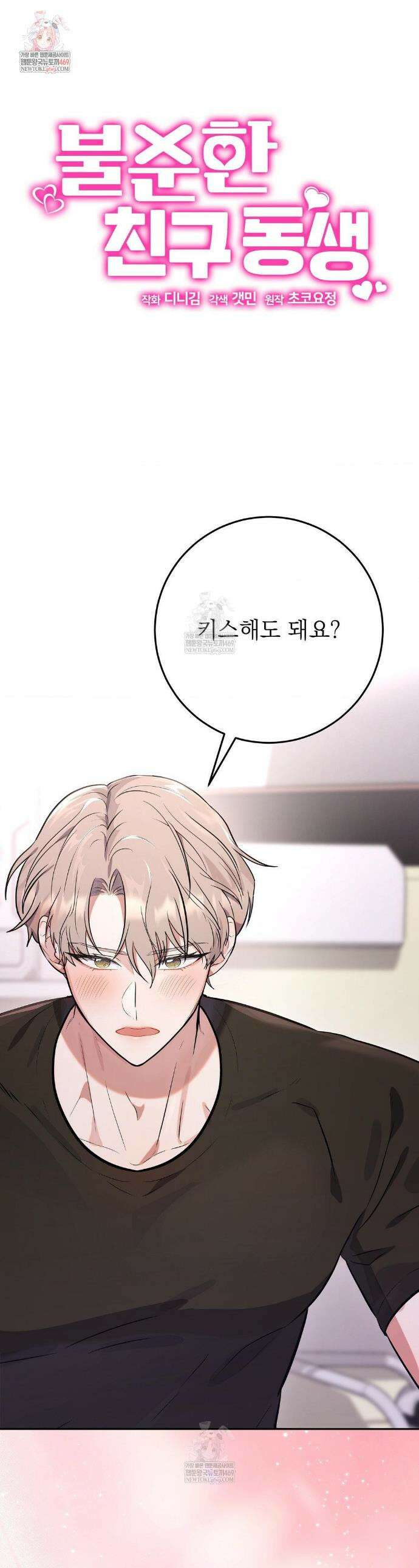 불순한 친구 동생 4화 1