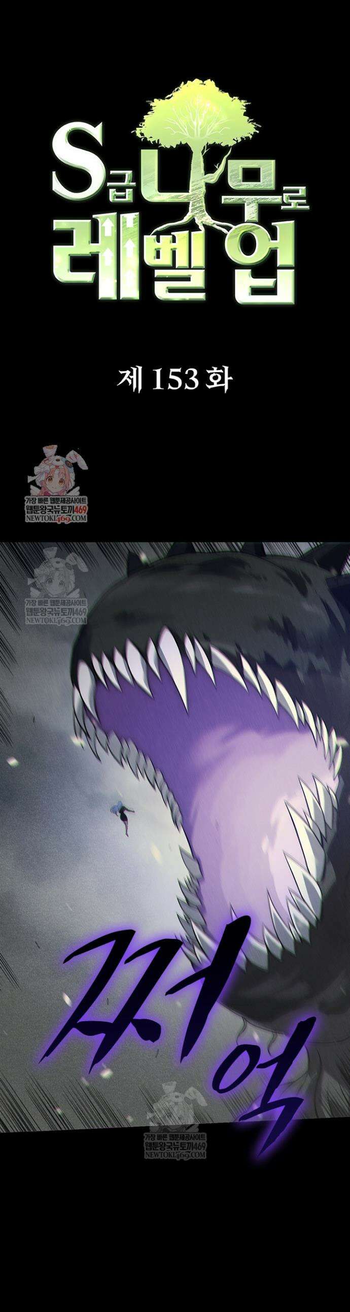 S급 나무로 레벨업 153화 1