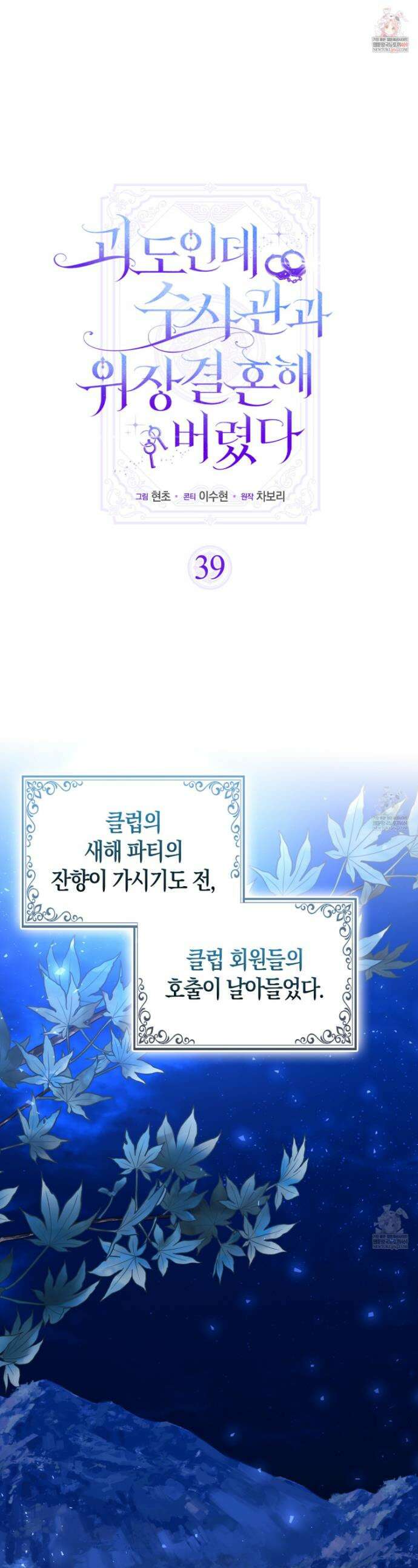 괴도인데 수사관과 위장결혼해 버렸다 39화 1