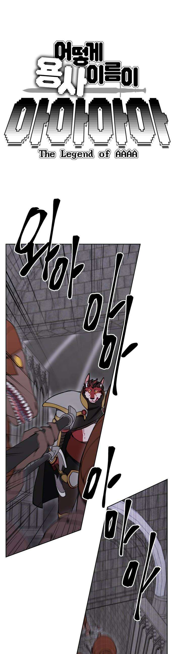 어떻게 용사 이름이 아아아아 - 28． 뜻밖의 만남 (5) 1