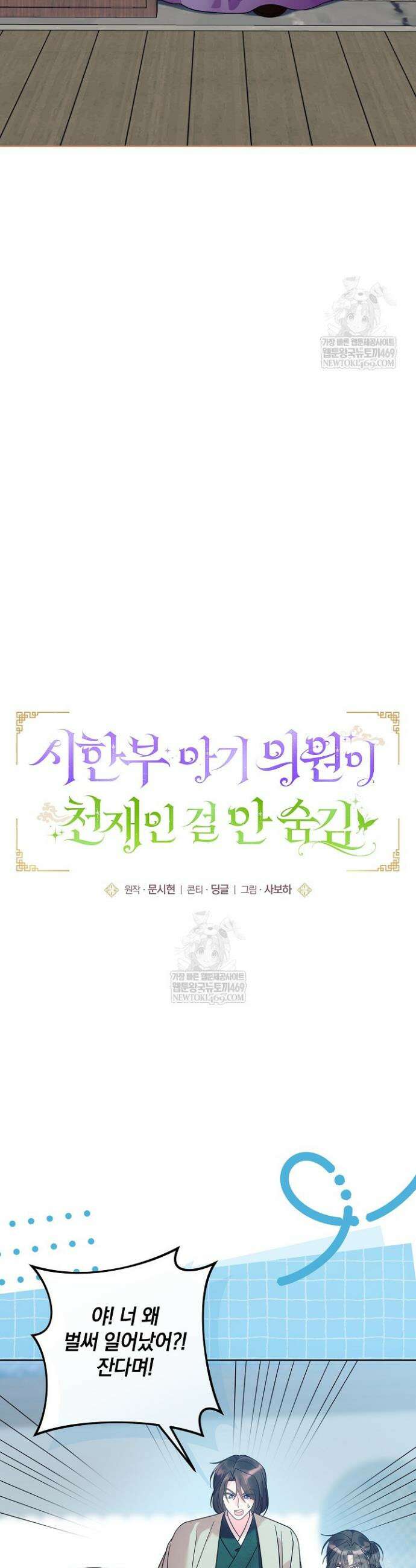 시한부 아기 의원이 천재인 걸 안 숨김 38화 4