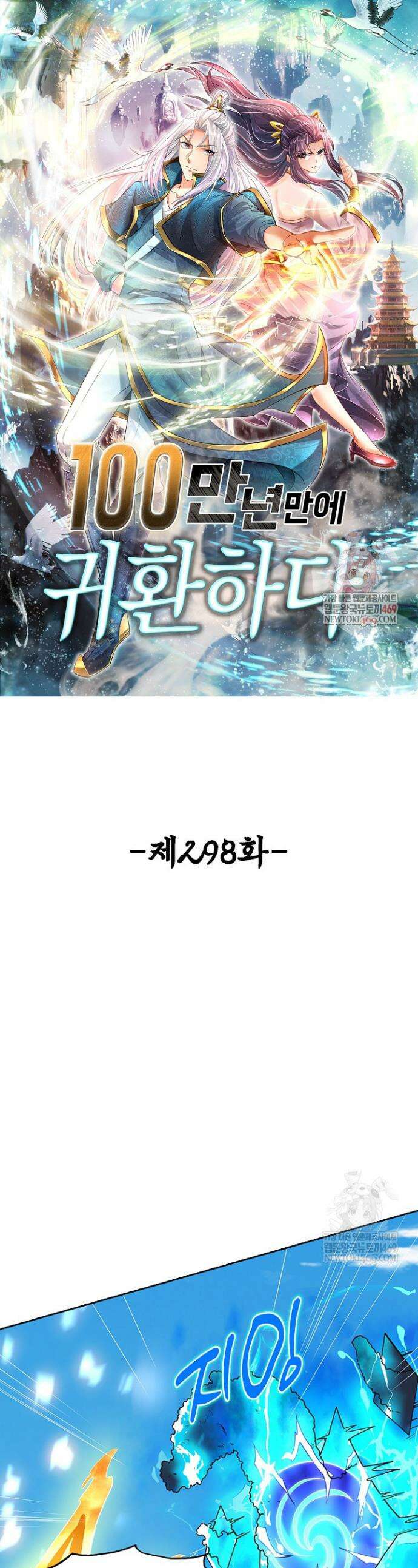 100만 년 만에 귀환하다 298화 1