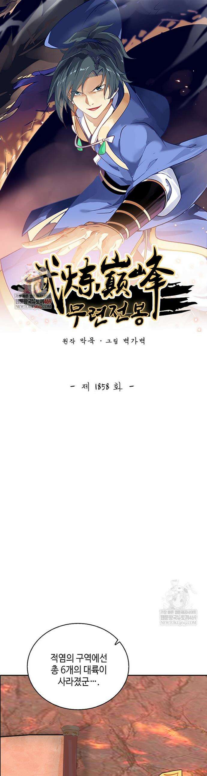무련전봉 1858화 1