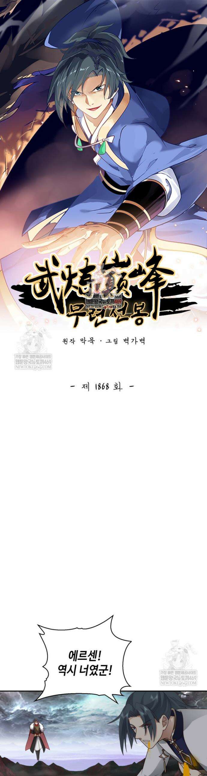 무련전봉 1868화 1
