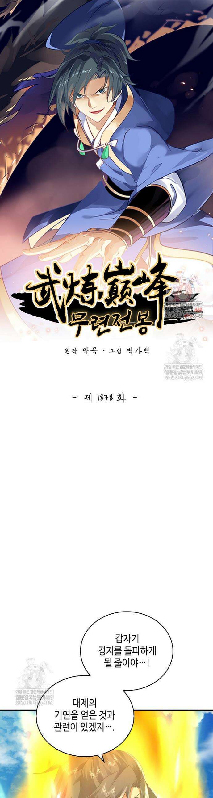 무련전봉 1878화 1