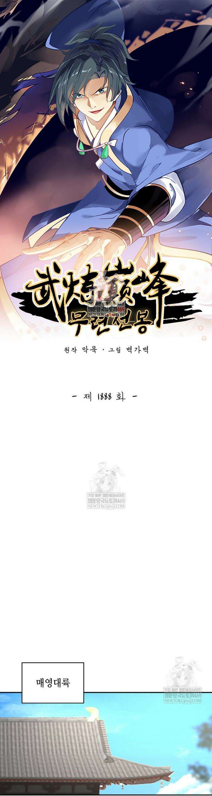 무련전봉 1888화 1