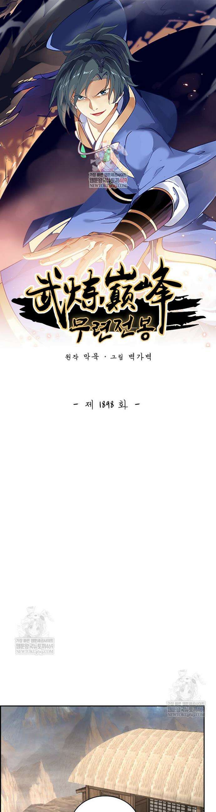 무련전봉 1898화 1