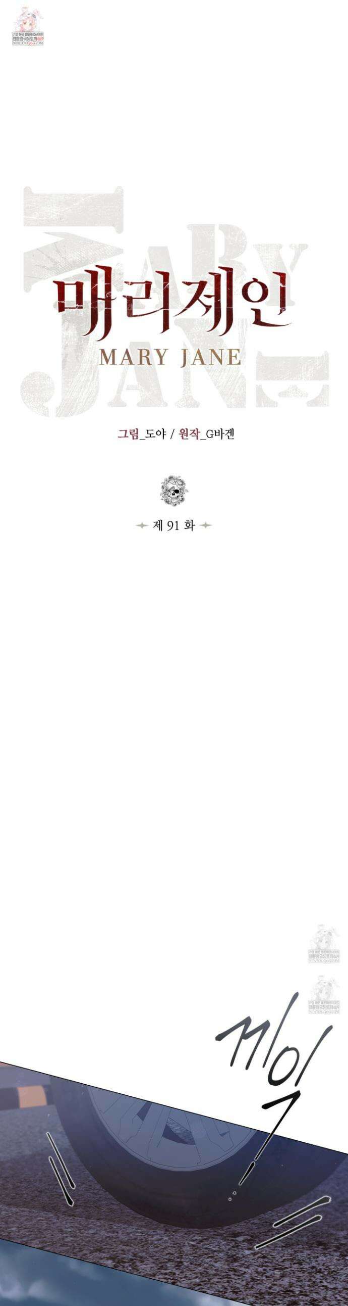 매리제인 91화(최종화) 1