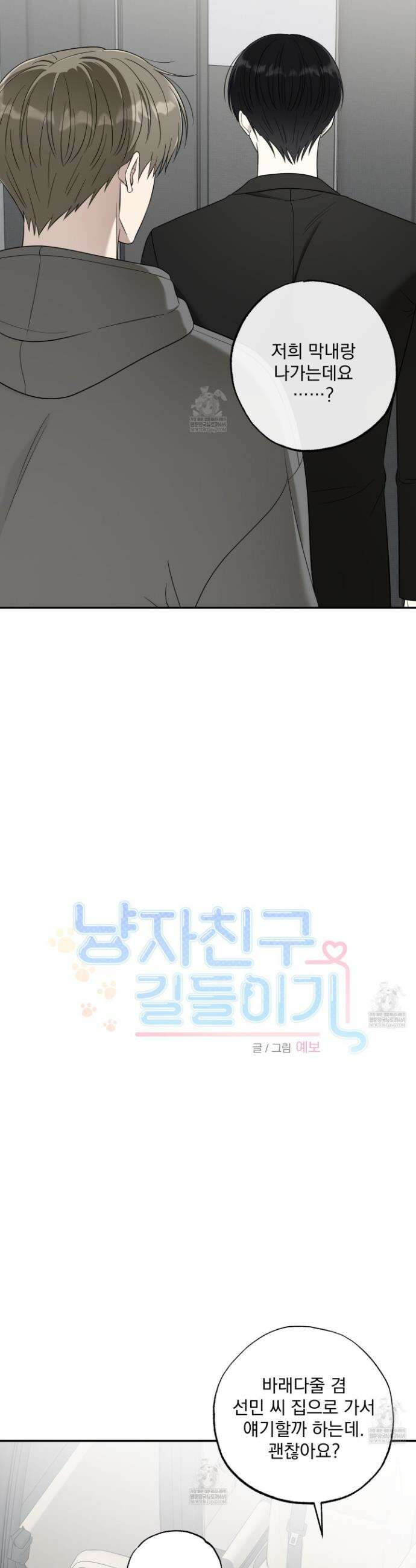 냥자친구 길들이기 28화 3