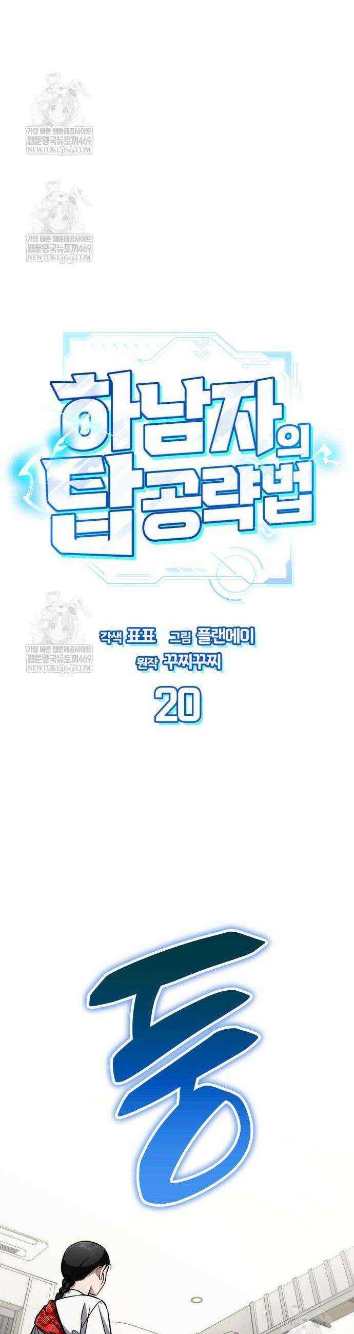 하남자의 탑 공략법 20화 5