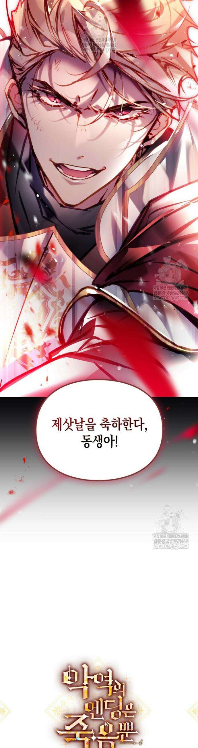 악역의 엔딩은 죽음뿐 205화 2
