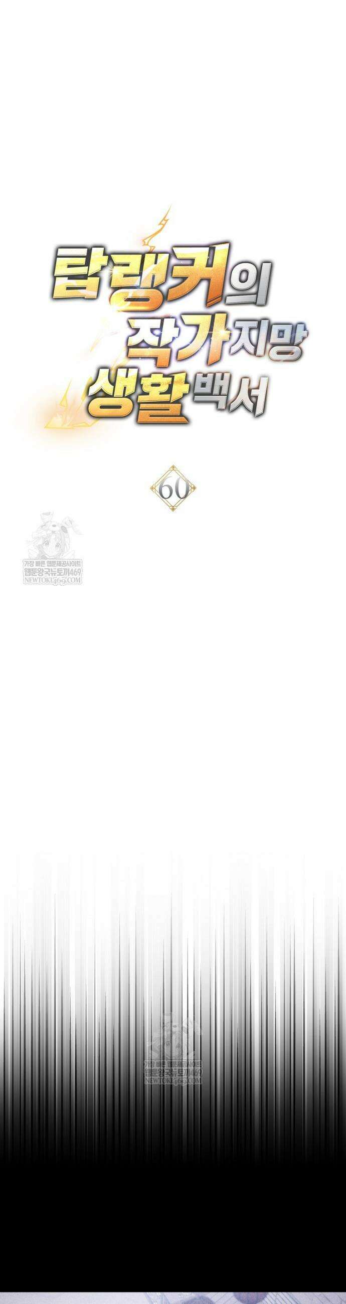 탑랭커의 작가지망생활백서 60화 9