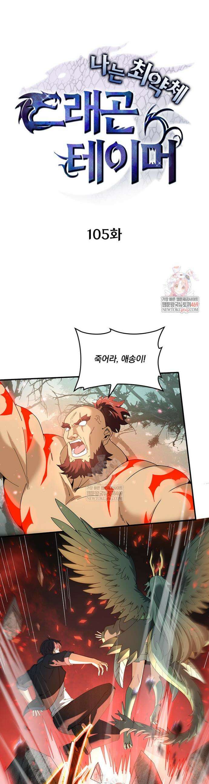 나는 최약체 드래곤 테이머 105화 1