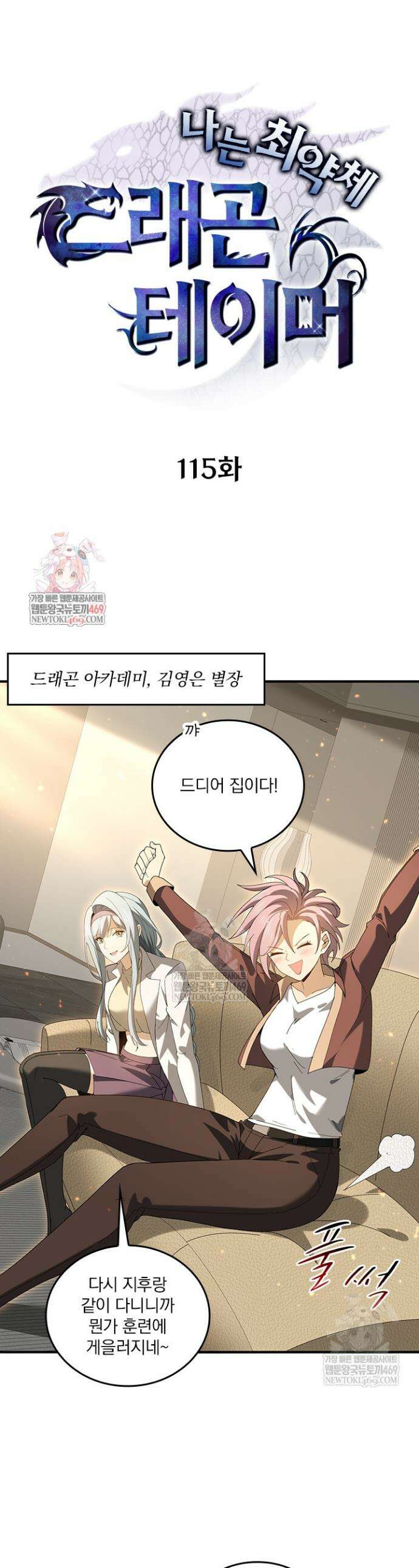 나는 최약체 드래곤 테이머 115화 1