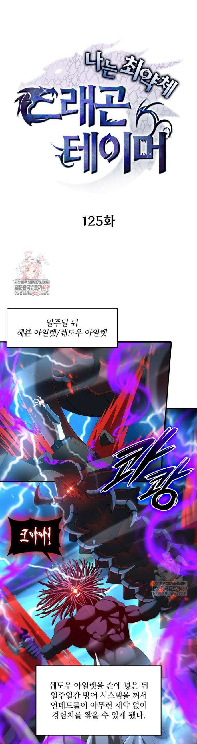 나는 최약체 드래곤 테이머 125화 1