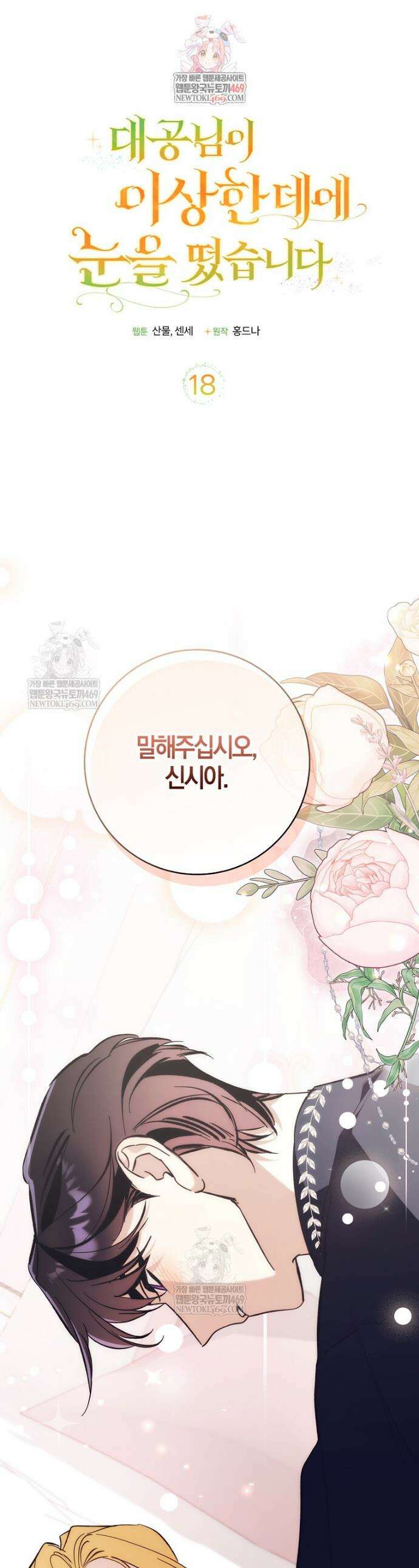 대공님이 이상한 데에 눈을 떴습니다 18화 1