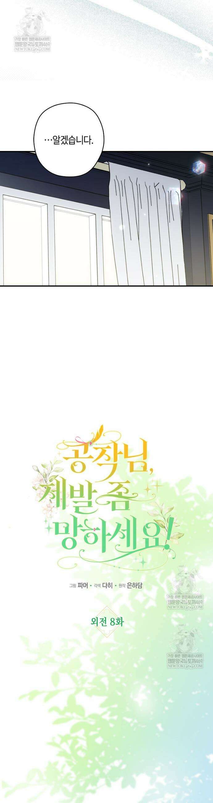 공작님, 제발 좀 망하세요! 외전 8화 6