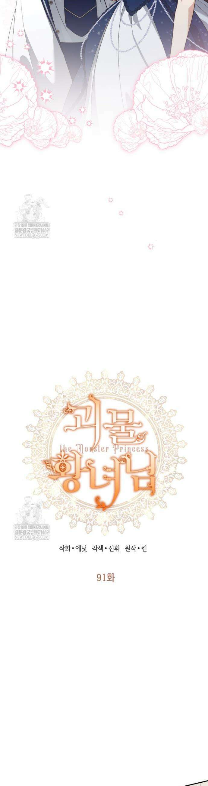괴물 황녀님 91화 3